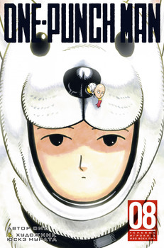 One-Punch Man. книга 8