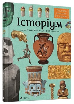 Історіум