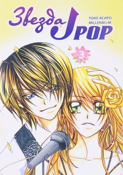 Зірка J-Pop. Том 3