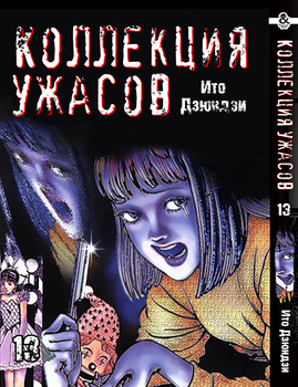 Іто Дзюндзи. Колекція жахів. Том 13 | Itou Junji. Kyoufu Manga Collection. Vol. 13