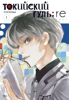 Токійський Гуль: re. Книга 1