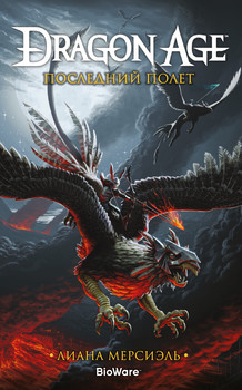 Dragon Age. Останній політ
