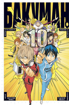 Бакуман. книга 10