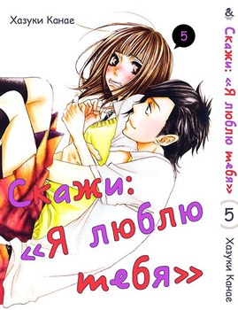 Скажи “Я люблю тебя”. Том 5 | Say \