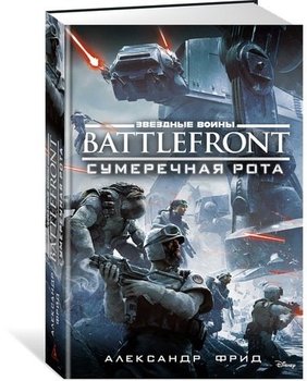 Зоряні війни. Battlefront. Сутінкова рота