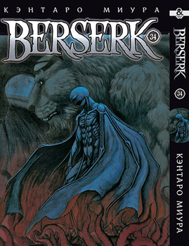 Берсерк. Том 34 | Berserk. Vol. 34