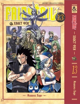 Хвіст феї. Том 13 | Fairy Tail. Vol. 13