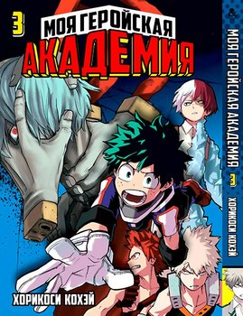 Моя геройська академія. Том 3 | Boku no Hero Academia. Vol. 3