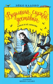 Відьмина служба доставки. Книга 4. Кікі і її любов