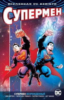Всесвіт DC Rebirth. Супермен відроджений