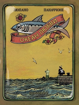 океан любові