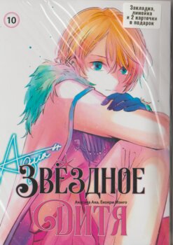 Звёздное дитя. том 10 | Oshi no Ko. vol 10