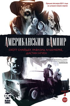 Американський Вампір. книга 3