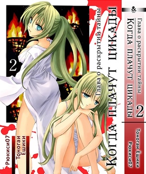 Когда плачут цикады: Глава о раскрытии тайны. Часть 2 | Higurashi no Naku Koro ni Kai: Meakashi-hen. Part 2