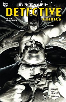Бетмен. Detective Comics. Ніч Пінгвіна (Сингл)