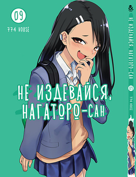 Не знущайся, Наґаторо-сан. Том 9 | Ijiranaide, Nagatoro-san. Vol. 9