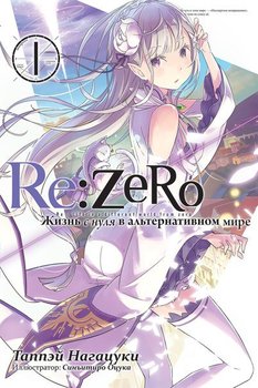 Ранобе Re:Zero. Життя з нуля у альтернативному світі. Том 1