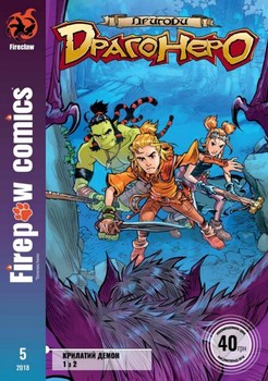 Пригоди Драгонера # 5. Крилаті демон. Частина 1