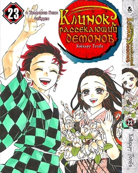 Клинок, який знищує демонів. Том 23 | Kimetsu no Yaiba. Vol. 23