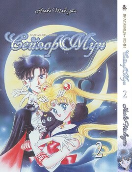 Красавица-Воин Сейлор Мун. Том 2 | Pretty Soldier Sailor Moon. Vol. 2