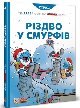 Історії про Смурфіків. Книга 6. Різдво у Смурфів