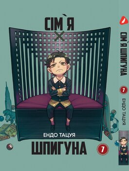 Манга Семья шпиона. Том 7 (укр)