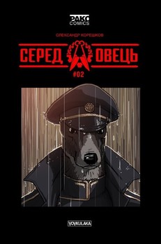 Серед овець #02