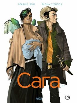 Сага. книга Перша