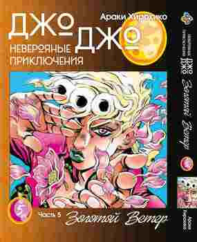 Манга JoJo: Золотой ветер Часть 5 Том 5
