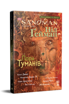 The Sandman. Пісочний чоловік. Книга 4 Пора туманів
