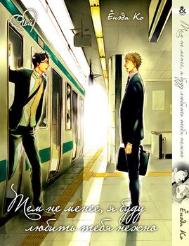 Тем не менее, я буду любить тебя нежно | Soredemo, Yasashii Koi o Suru
