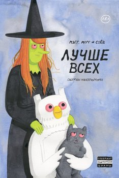 Мегг, Могг і Сова кращі всіх