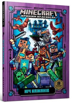 MINECRAFT. Хроники Вудсворта. Ночь Крыс