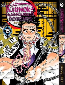 Клинок, який знищує демонів. Том 15 | Kimetsu no Yaiba. Vol. 15