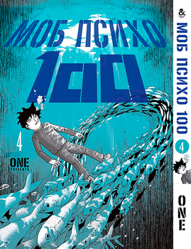Моб Психо 100. Том 4 | Mob Psycho 100. Vol. 4