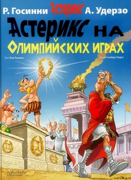 Астерікс на Олімпійських іграх
