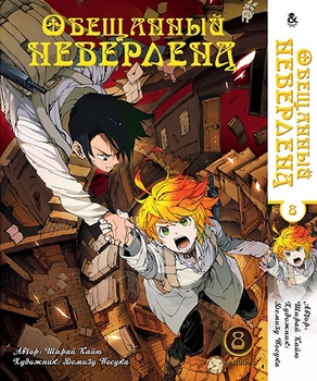 Обещанный Неверленд. Омнибус. Том 8 | Yakusoku no Neverland | The Promised Neverland. Omnibus. Vol. 8