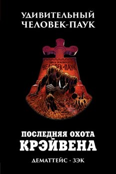 Дивовижний Человік-Павук. Остання полювання Крейвена