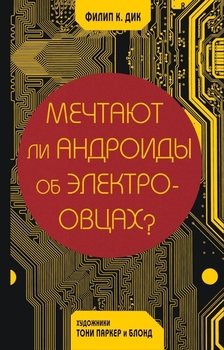 Мріють ли андроїди про електричних овець?