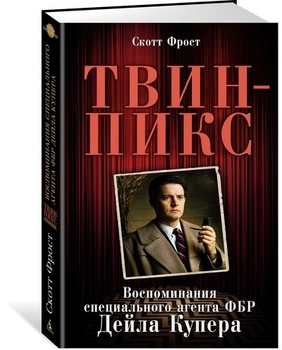 Твін-Пікс. Спогади спеціального агента ФБР Дейла Купера