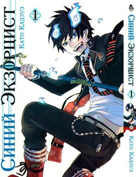 Синий Экзорцист. Том 1 | Ao no Exorcist. Vol. 1