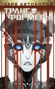 Трансформери. Віндблейд