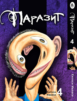 Паразит. Том 4 | Kiseijuu | Parasyte. Vol. 4