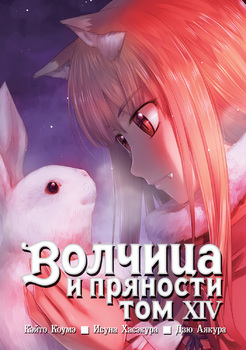 Вовчиця та приправи. Том 14