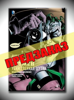 Бетмен. Смертельна жартівниця. Передзамовлення