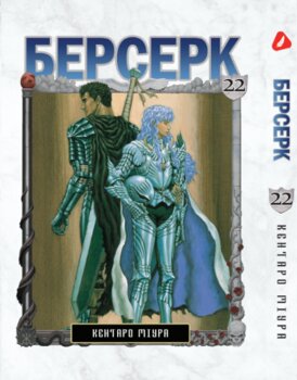 Берсерк. том 22 (укр) | Berserk vol.22