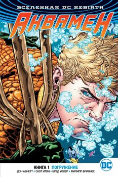 Всесвіт DC Rebirth. Аквамен. Книга 1. Занурення