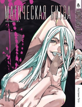 Магічна битва. Том 12 | Jujutsu Kaisen | Sorcery Fight. Vol. 12