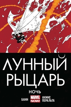 Лунний Лицар. Ніч