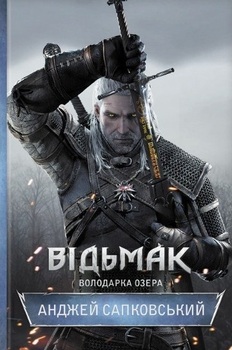 Відьмак. Книга 7. Володарка озера
